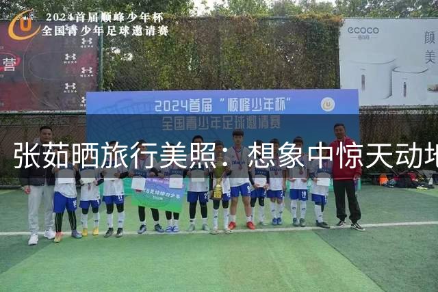 张茹晒旅行美照：想象中惊天动地的幸福 不过是平淡的某一刻吧