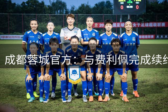 成都蓉城官方：与费利佩完成续约 160场84球队史最佳射手