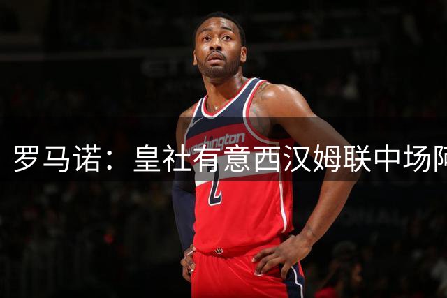 罗马诺：皇社有意西汉姆联中场阿尔瓦雷斯；阿贾克斯有意签回球员