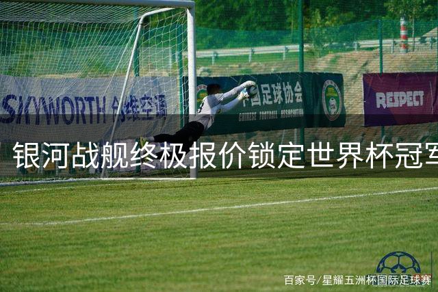 银河战舰终极报价锁定世界杯冠军后腰 红蓝军团暗中觊觎伺机而动