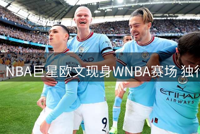 NBA巨星欧文现身WNBA赛场 独行侠主场享受球迷热烈掌声
